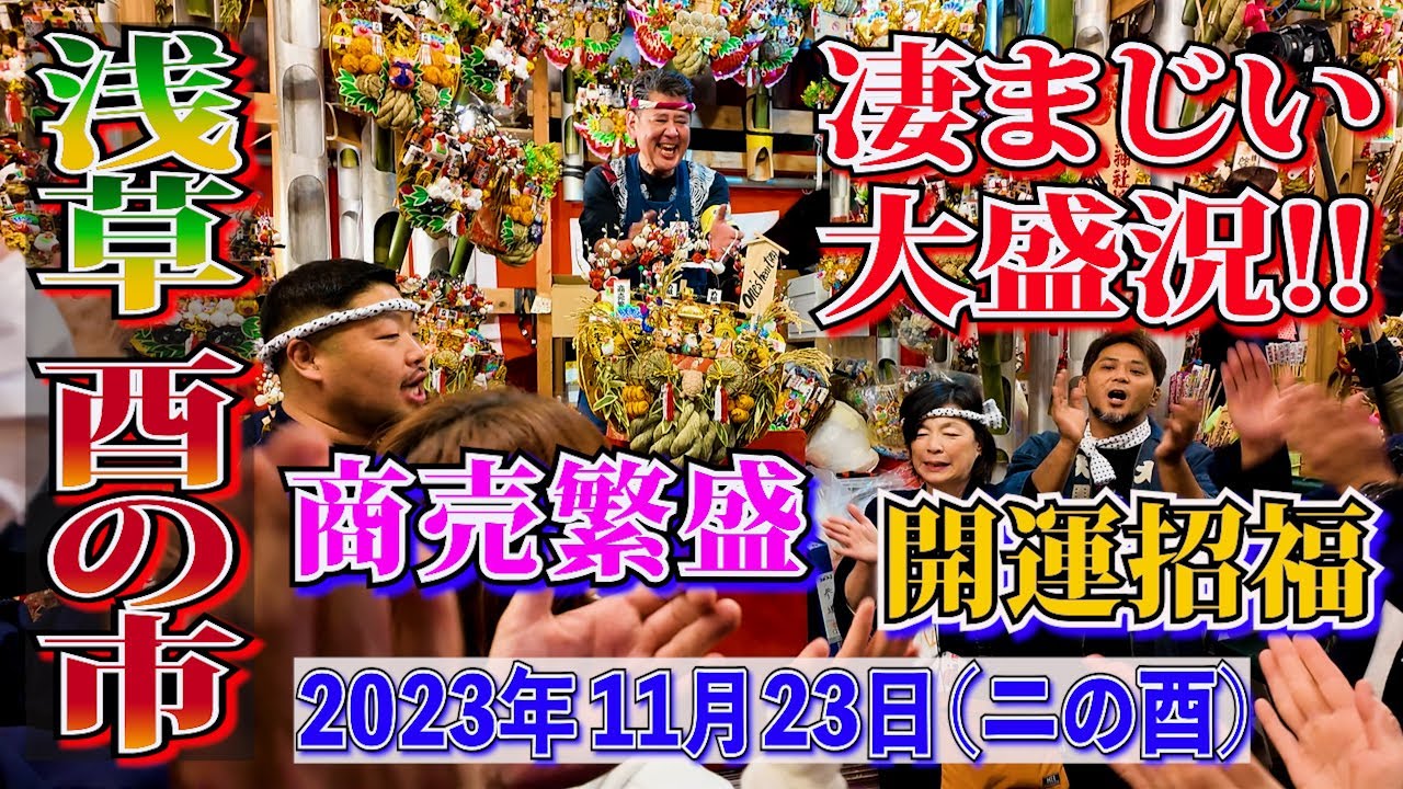 【浅草・酉の市2023】11月23日の鷲神社・二の酉の怒涛のような大盛況‼️手締め音が響きわたり数10万円の縁起熊手が飛ぶ様に売れまくる‼️約80万人が商売繁盛と開運招福を祈願する江戸の年末の風物詩