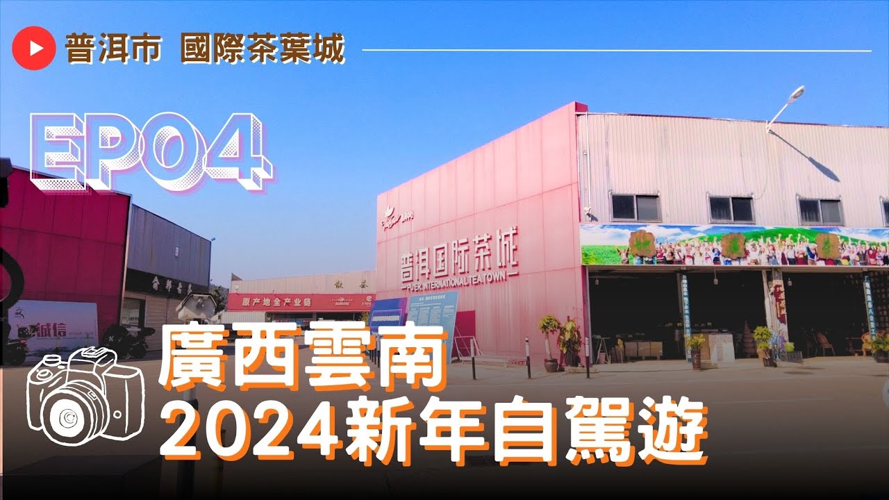 2024新年廣西雲南自駕遊EP04｜普洱茶文化 · 硯山夜市 · 雲南返程記