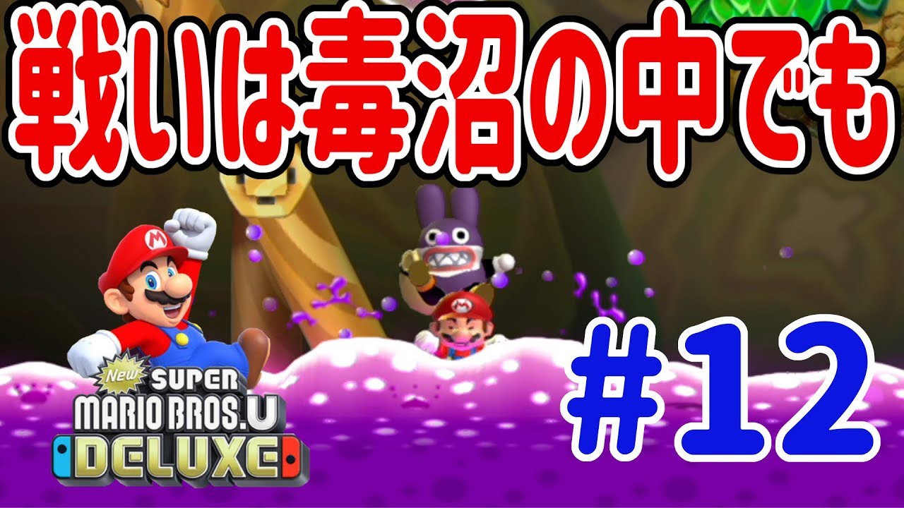 New スーパーマリオブラザーズ U デラックスを４人プレイ！今日も仲間割れで仲良く毒沼へゴー！ #12