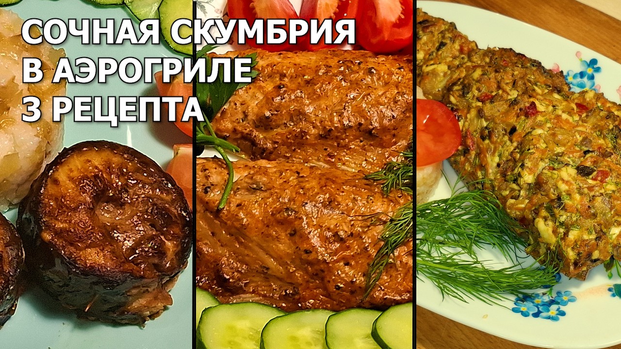 Сочная скумбрия в аэрогриле: 3 быстрых рецепта для ужина! 😋🐟