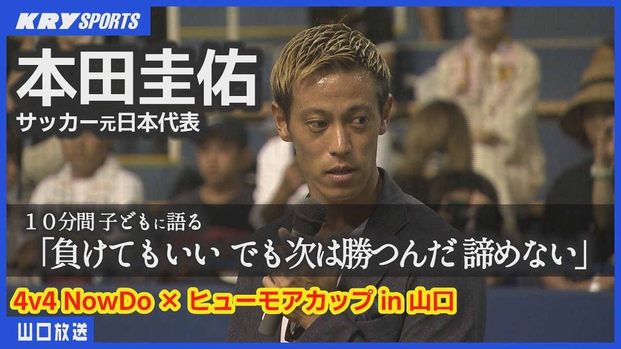【本田圭佑】語りノーカット版！熱いメッセージを子どもたちに・4v4 U-10サッカー大会を山口県で開催