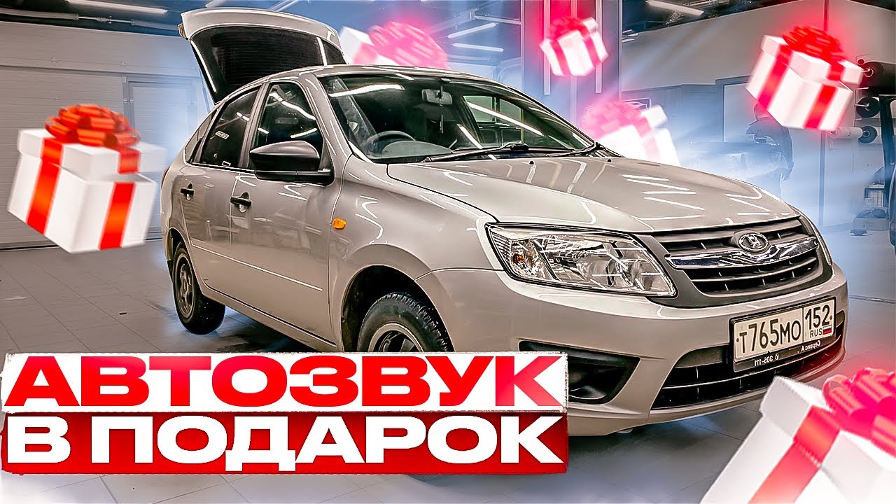 Аудиосистема в Лада Гранта / Lada Granta . Автозвук за 40000 рублей БЕСПЛАТНО👍