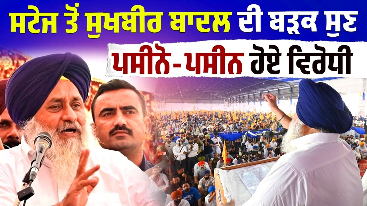 Satge ਤੋਂ Sukhbir Badal ਦੀ ਬੜਕ ਸੁਣ ਪਸੀਨੋ-ਪਸੀਨ ਹੋਏ ਵਿਰੋਧੀ