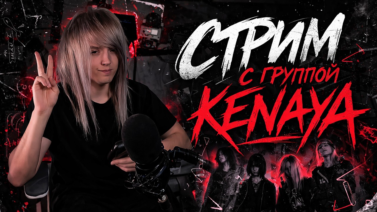 СТРИМ С ГРУППОЙ KENAYA! 🔥 ОБЩАЕМСЯ С ВАМИ!