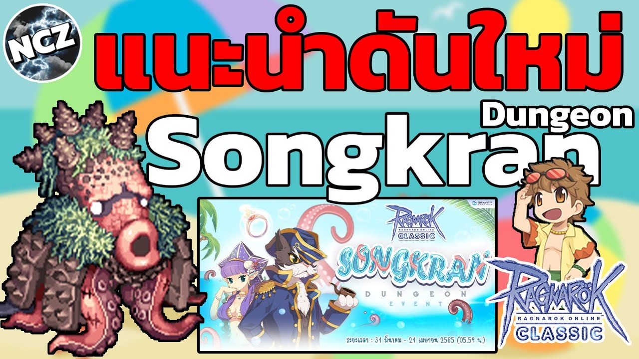 แนะนำเควสดันใหม่ Songkran Dungeon เควสง่ายๆได้แหวนเทพ | ROC