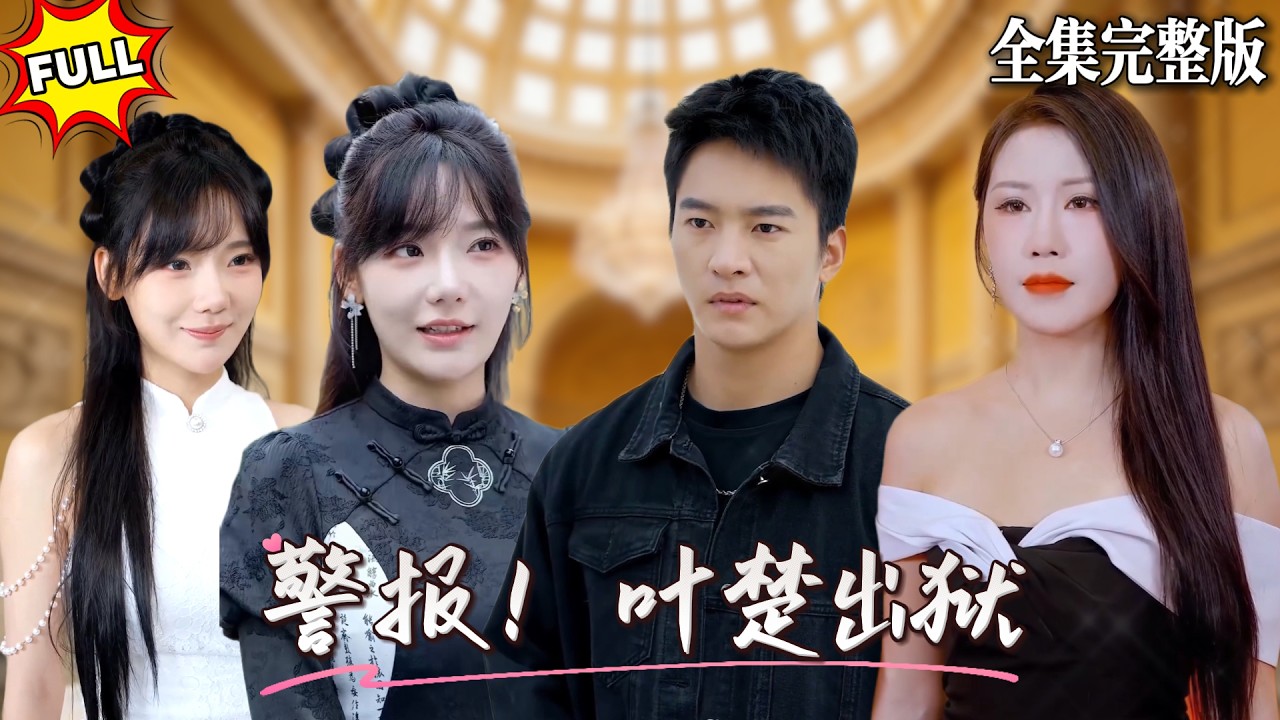 頂替大哥入獄坐牢後，在裏面遇到了隱世高手教他絕世神功，當他神功大成時，牢獄之期也到，是時候出去找葉家清算了！🔥#短劇 #短劇全集 #drama #最新短劇全集