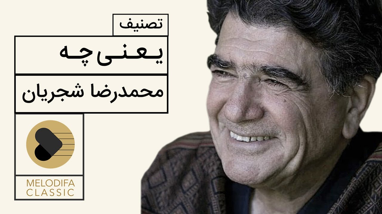 Mohammadreza Shajarian - Tasnif Yani Che (محمدرضا شجریان - تصنیف یعنی چه)