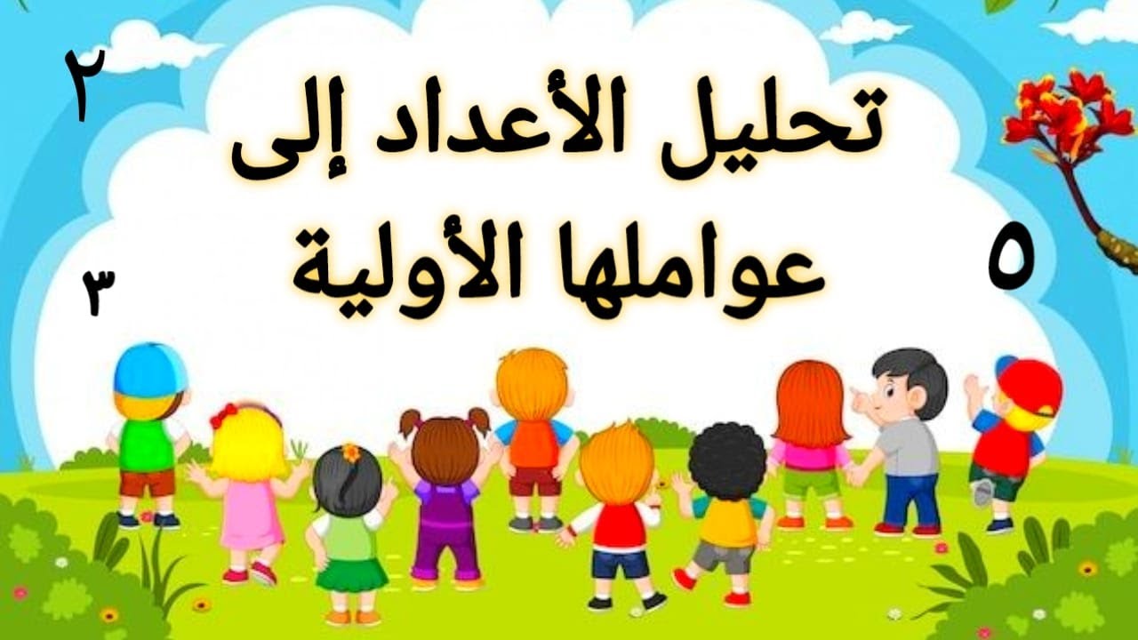 تحليل العدد إلى عوامله الأولية بالتفصيل وبطريقة مبسطة👌