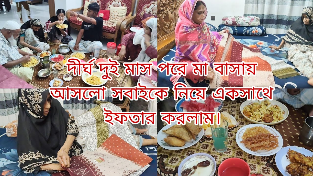 দীর্ঘ দুই মাস পরে মা বাসায় আসলো,সবাই একসাথে ইফতার করলাম।@khukumoniofficialvlog 