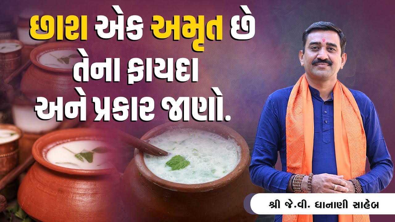 છાશ એક અમૃત છે તેના ફાયદા અને પ્રકાર જાણો. || Shree J.V Dhanani Saheb