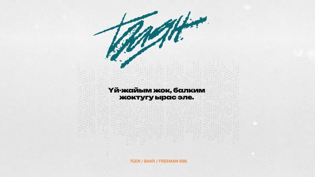 7Gen x Bakr x FREEMAN 996 - Баян