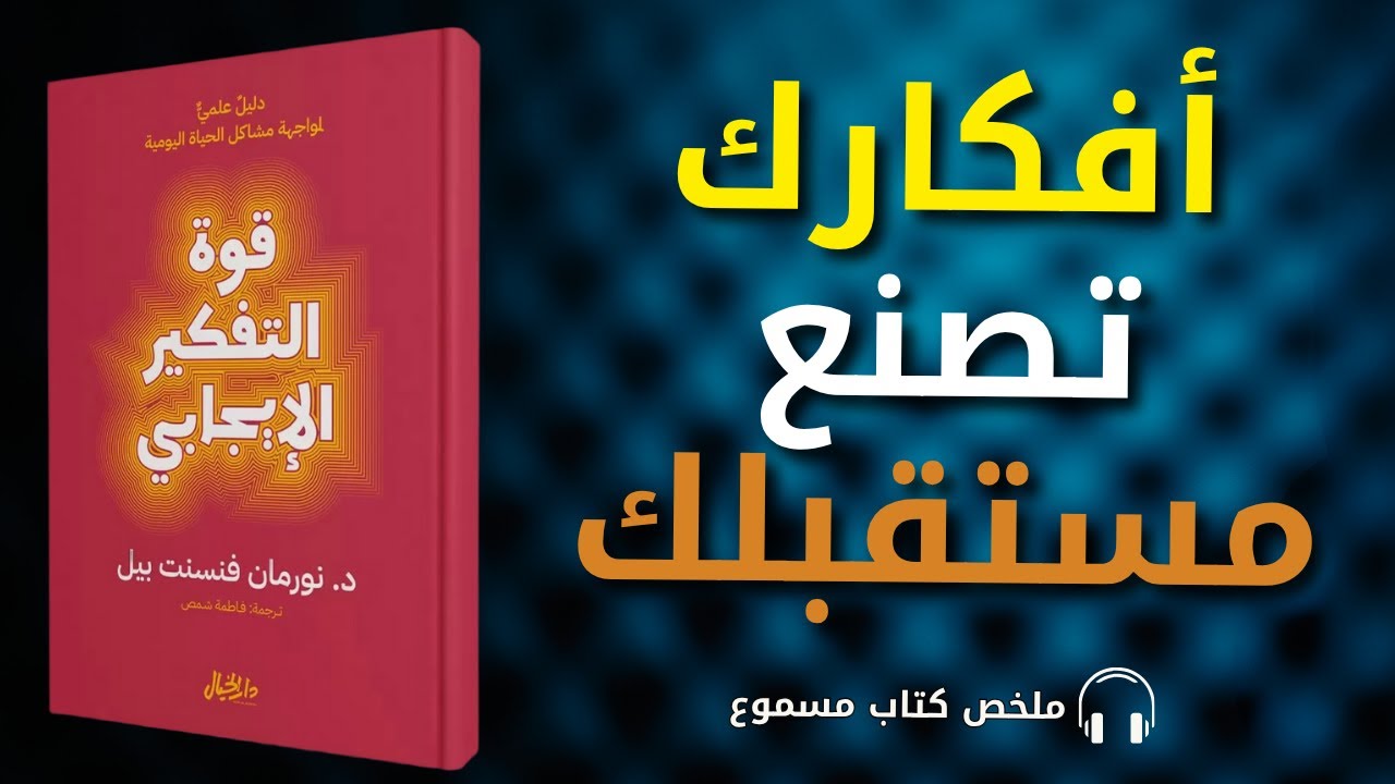 قوة التفكير الإيجابي | غير حياتك بتغيير أفكارك 💡 | ملخص كتاب نورمان فينسينت بيل