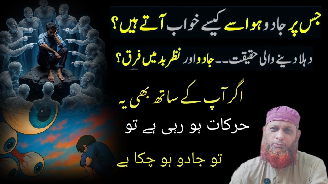 jadu ki alamat kya hai -Jis Per Jado Ho Us Ko Kaise Khawab AtayHain?