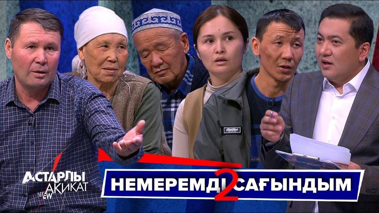 Астарлы ақиқат: Немеремді сағындым-2
