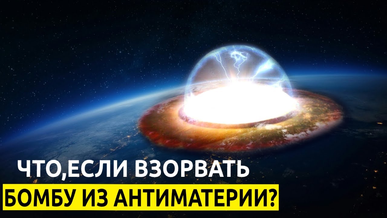 Что,если Взорвать Бомбу из Антиматерии?