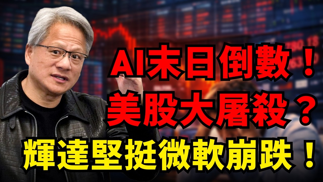 突發！華爾街極密「AI末日報告」引爆恐慌！美股慘遭血洗，2028白領失業潮將觸發大崩盤？輝達財報前堅挺，微軟暴跌失守400，特斯拉在200日均線掙扎！#AI泡沫 #輝達 #特斯拉 #微軟