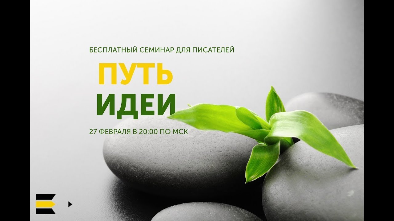 Путь идеи | Семинар для писателей от проекта 