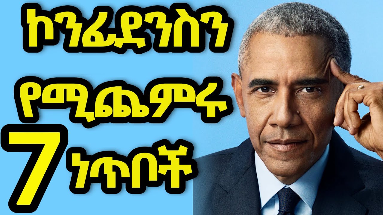 ኮንፊደንሳችንን በፍጥነት ለማሳደግ ምን እናድርግ?