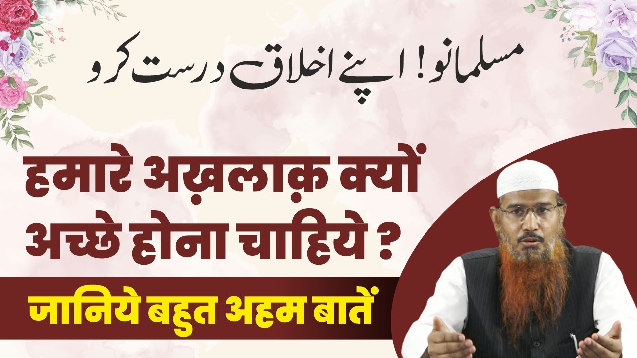 Hamare Akhlaq Kyun Achche Hona Chahiye aur Kaise | Akhlaq e Rasool ﷺ | Shaikh Abdul Barr Madani
