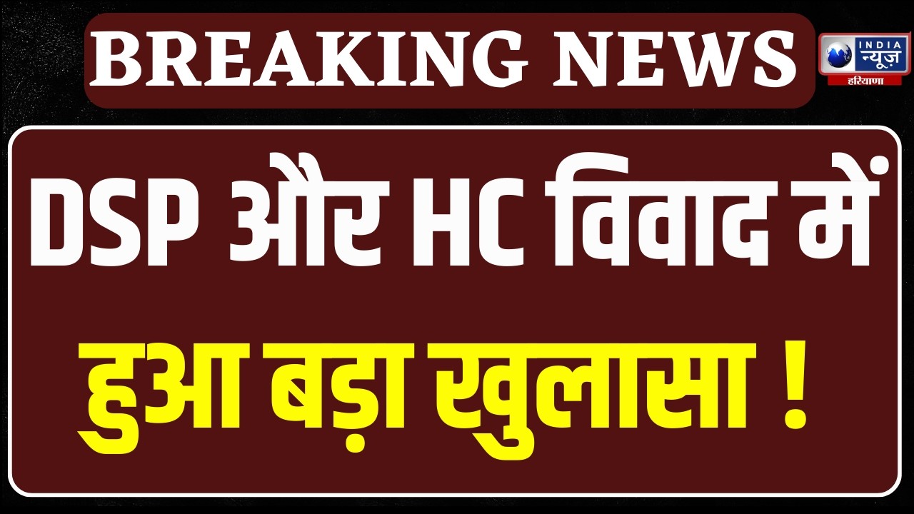 Kaithal News: DSP और HC विवाद में पुलिस की कार्रवाई, हेड कॉन्स्टेबल को नौकरी से किया बर्खास्त