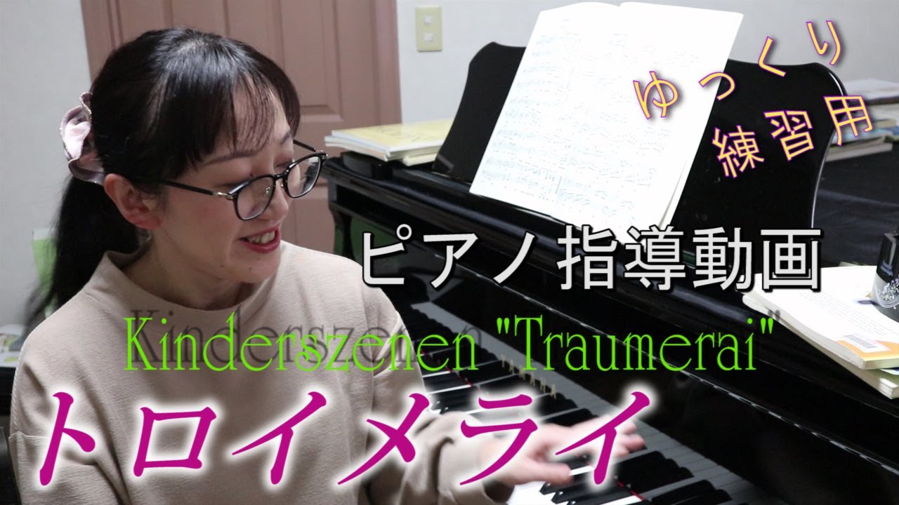 【１ページだけど難しい】トロイメライ／シューマン【練習用動画】