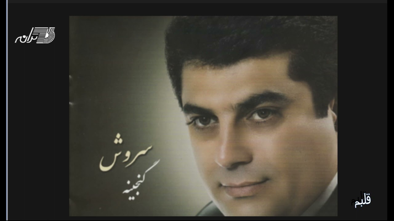 Soroush - Ghalbam / سروش ـ قلبم