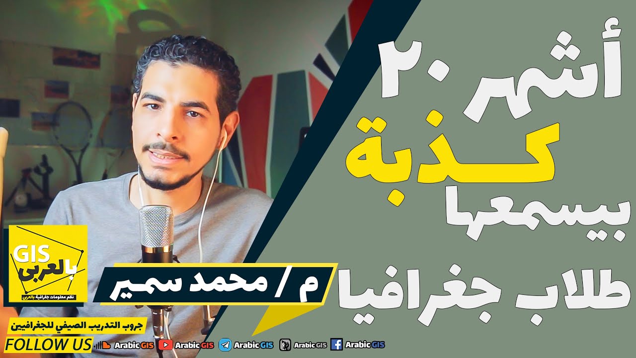 اشهر المفاهيم الخطأ و الاشاعات و الكذبات اللي بيسمعها طلاب جغرافيا
