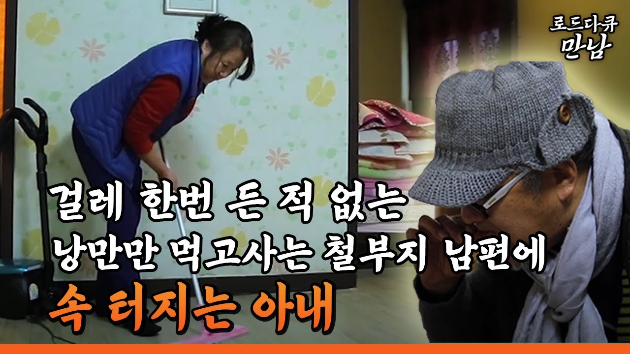 [로드다큐 만남 113회②] 걸레 한번 든 적 없는 낭만만 먹고사는 철부지 남편에 속 터지는 아내