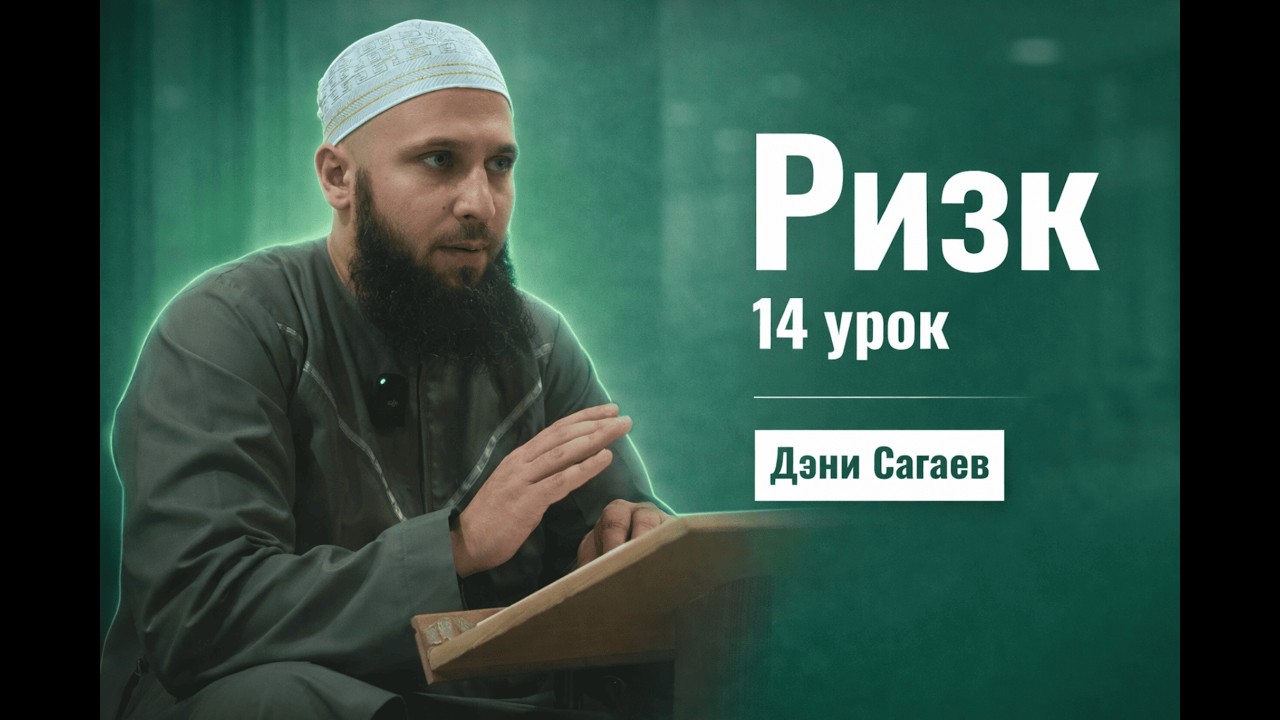 Урок ризк'а 14
