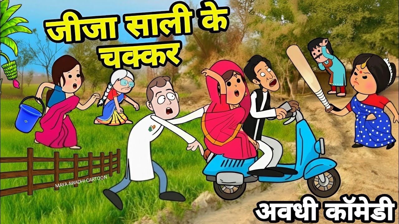 जीजा साली के चक्कर ललका जीजी के बोलती बंद 🤐 अवधी कॉमेडी 🤪 Maya Awadhi Cartoon 