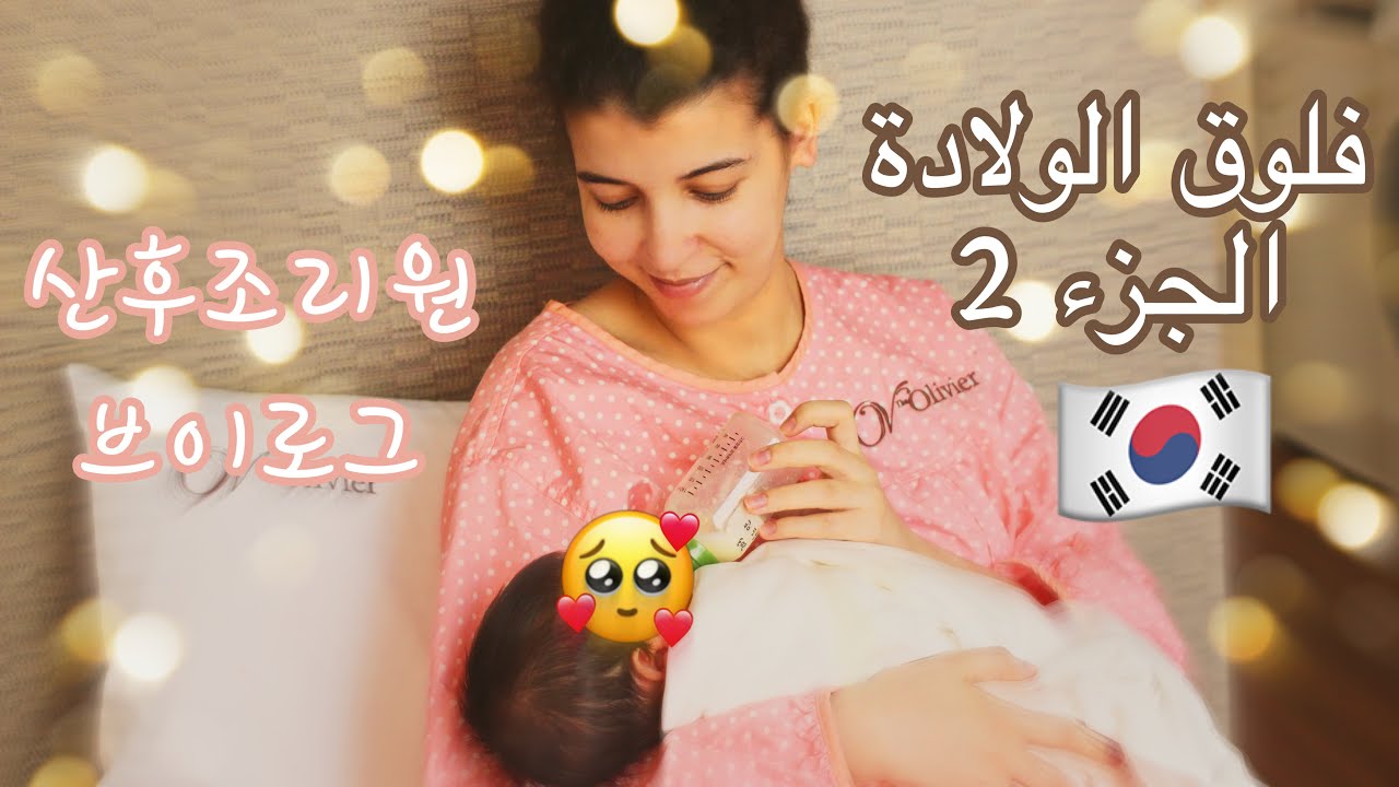 كيف يعتني الكوريون بالامهات بعد الولادة؟🇰🇷| مركز رعاية الامهات |Postpartum Care Center in Korea