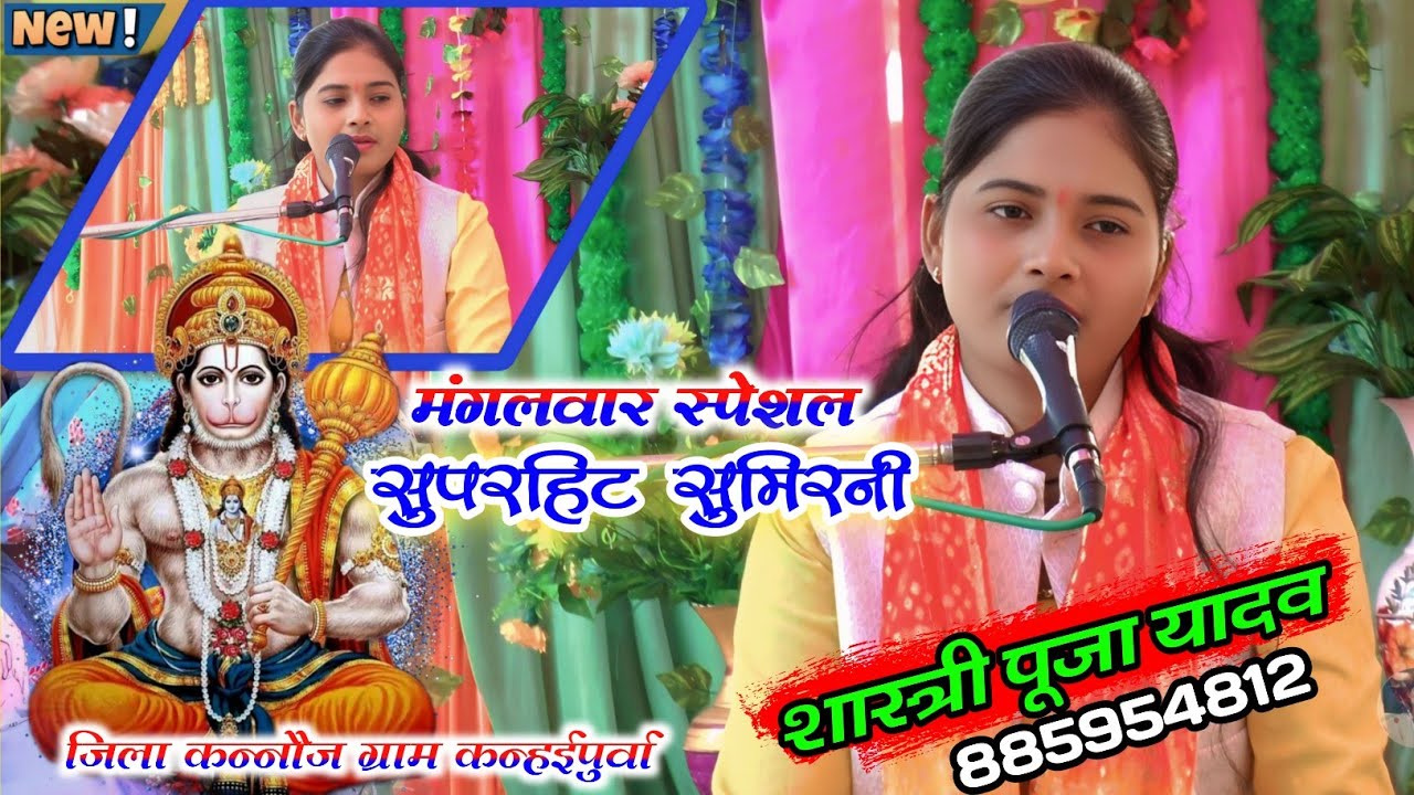 मंगलवार स्पेशल ? हनुमान जी की सुमिरनी ? कन्नौज कन्हईपुर्वा ? पूजा शास्त्री की भागवत ? Puja Shastri 