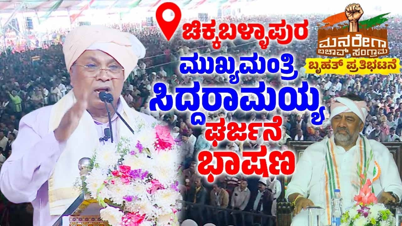 CM Siddaramaiah's Speech at MGNREGA Bachao Samavesha in Chikkaballapur | YOYO TV Kannada