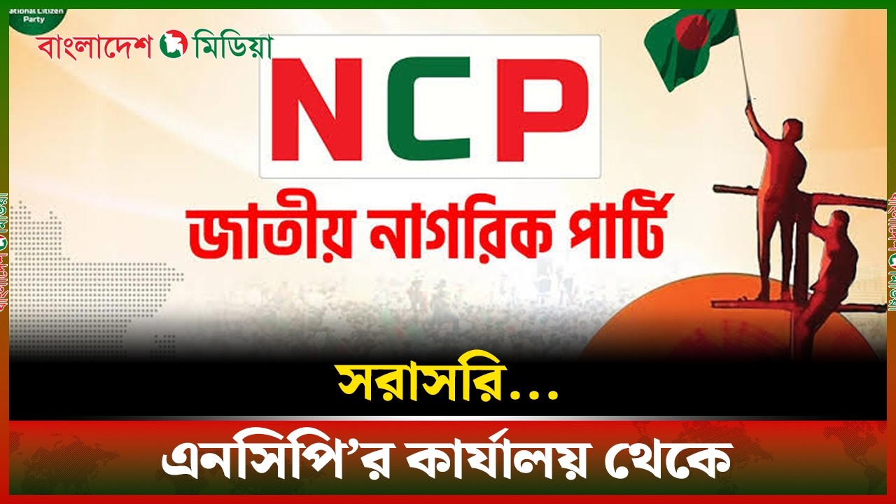 LIVE▶️ স্থানীয় সরকার নির্বাচনসহ দেশের সার্বিক পরিস্থিতি নিয়ে সংবাদ সম্মেলন | Daily Bangladesh Media