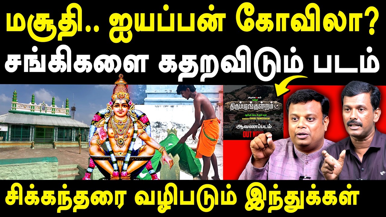Thiruparankundram deepam issue - Thavam & Thamizhdasan's New Documentary on  Thiruparankundram issue
