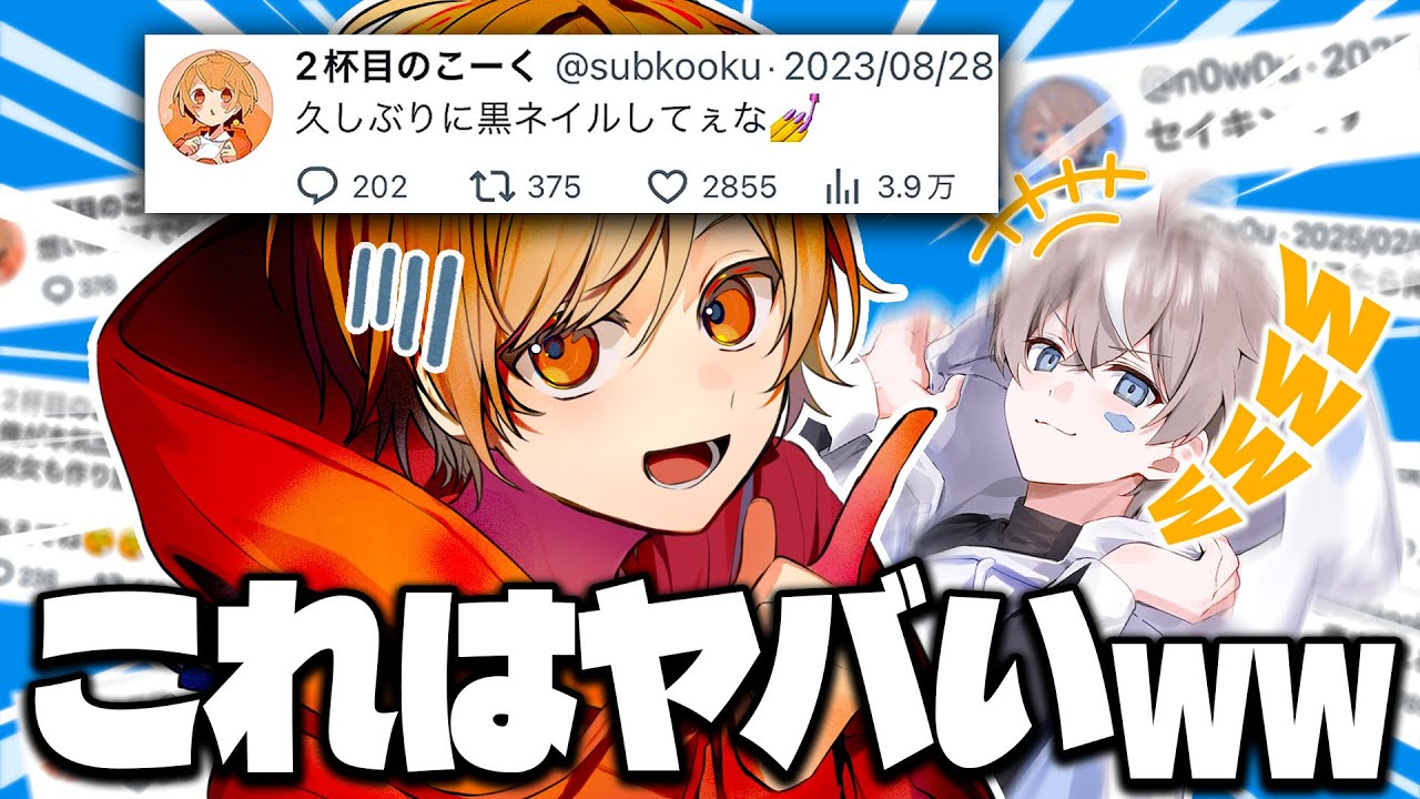 【黒歴史】過去の恥ずかしいツイートを晒し合ったら面白すぎたｗｗｗ【こくびび】