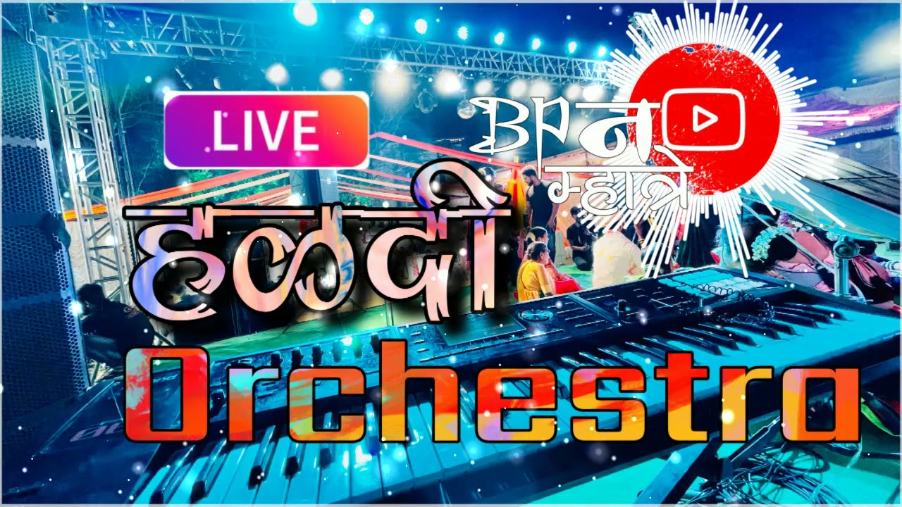 Live Haldi Orchestra Nonstop Recording  | आगरी कोळी ऑर्केस्ट्रा  | Bipin Mhatre | Agr Koli Orchestra
