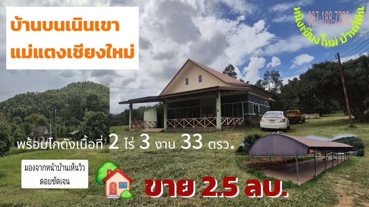 ‼️ปิดการขาย‼️Ep.175 บ้านเนินวิวดอยสวยแม่แตงเชียงใหม่ พร้อมโกดังหลังใหญ่1หลัง  2ไร่ 3งาน 33ตรว.2.5ลบ.