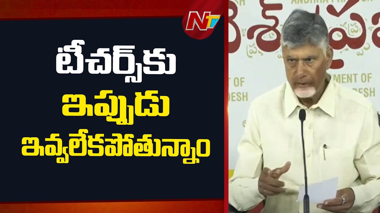 CM Chandrababu Announces 1 DA For Govt Employees | NTV Telugu
