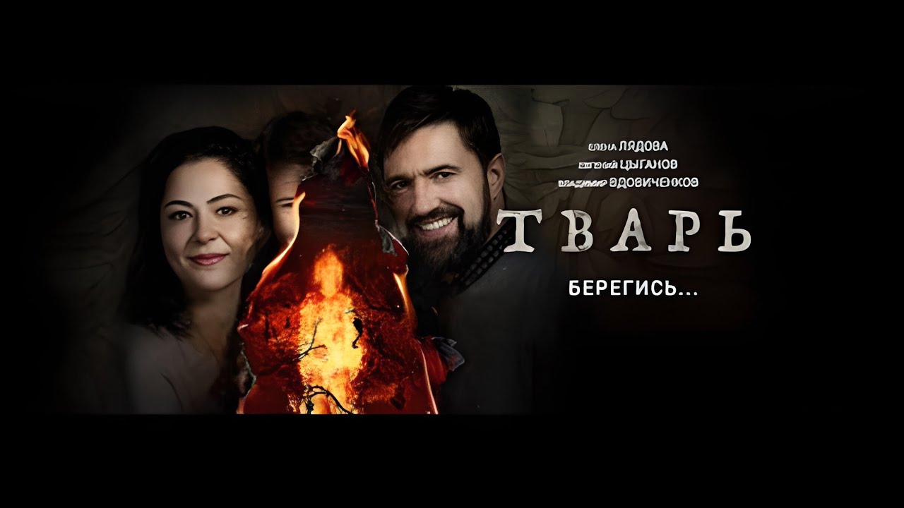 Фильм ужасов/Тварь / смотреть ужастик онлайн