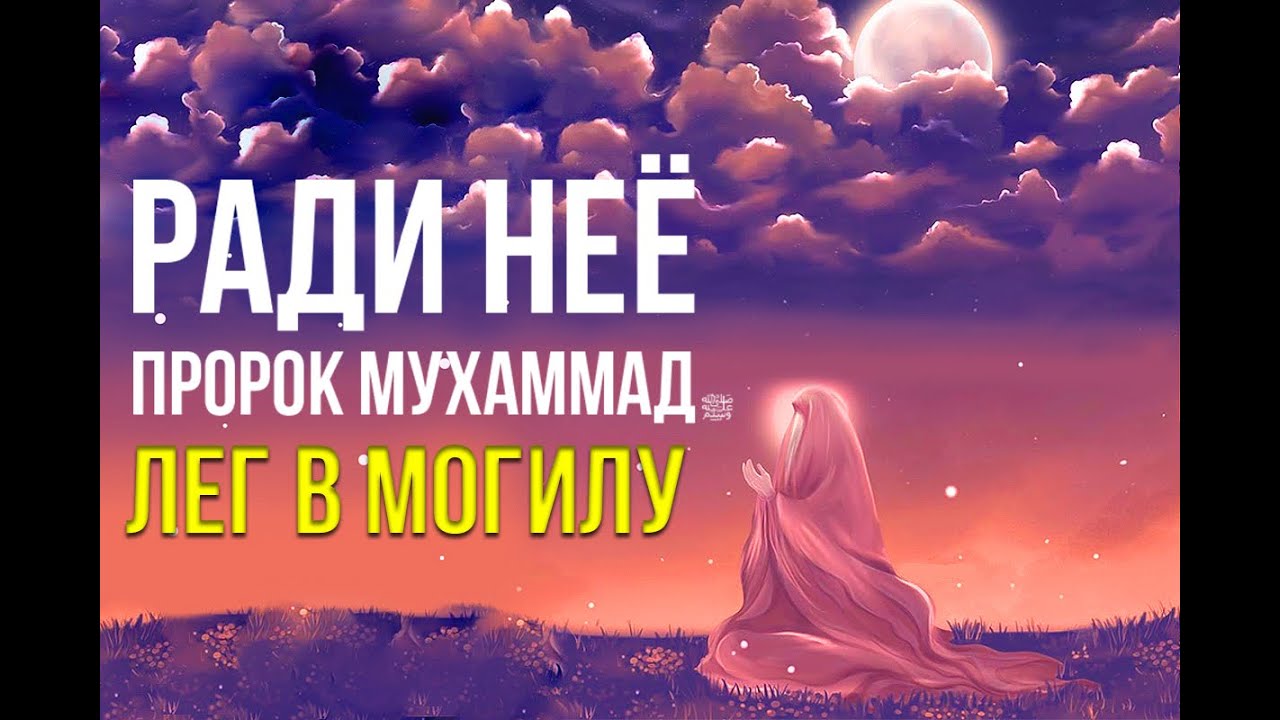 Женщина, ради которой Пророк Мухаммад ﷺ лег в могилу