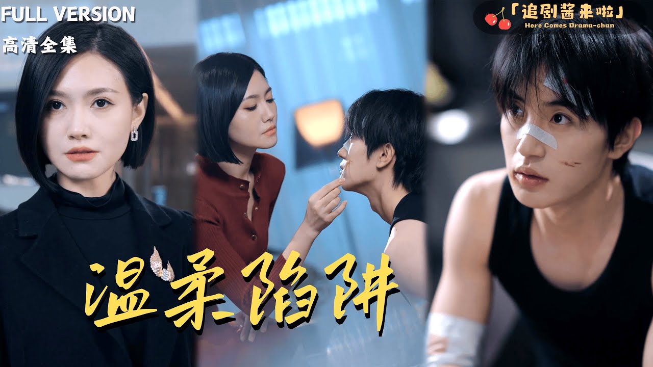 [MULTI SUB]《温柔陷阱》张翅x桥曜娜🍒毒舌律师女王遇忠犬守护者：强强联手横扫不公，成就正义传奇！#精彩大陆短剧#大陸短劇 #MiniDrama#精彩大陆短剧