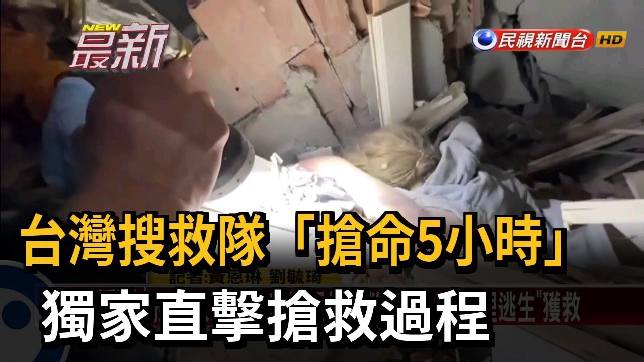 台灣搜救隊「搶命5小時」 獨家直擊搶救過程－民視新聞