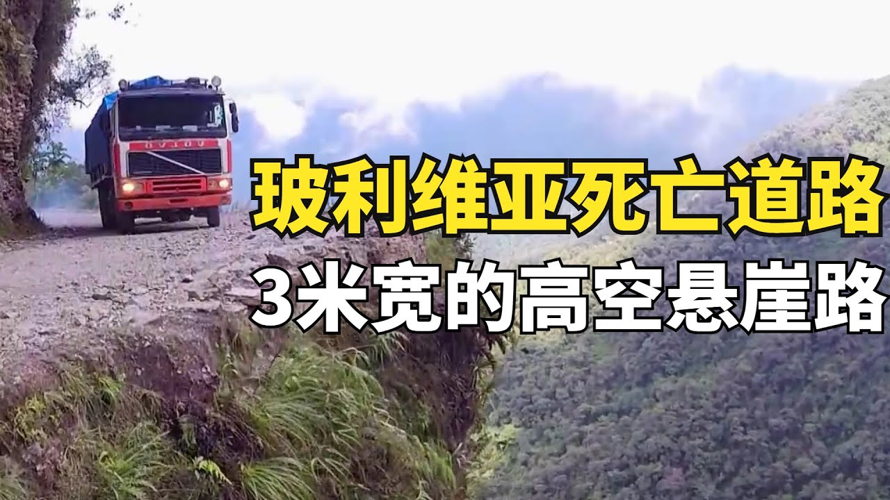 玻利維亞的死亡之路，卡車司機為了省油，竟選擇3米寬高空懸崖路|玩命道路