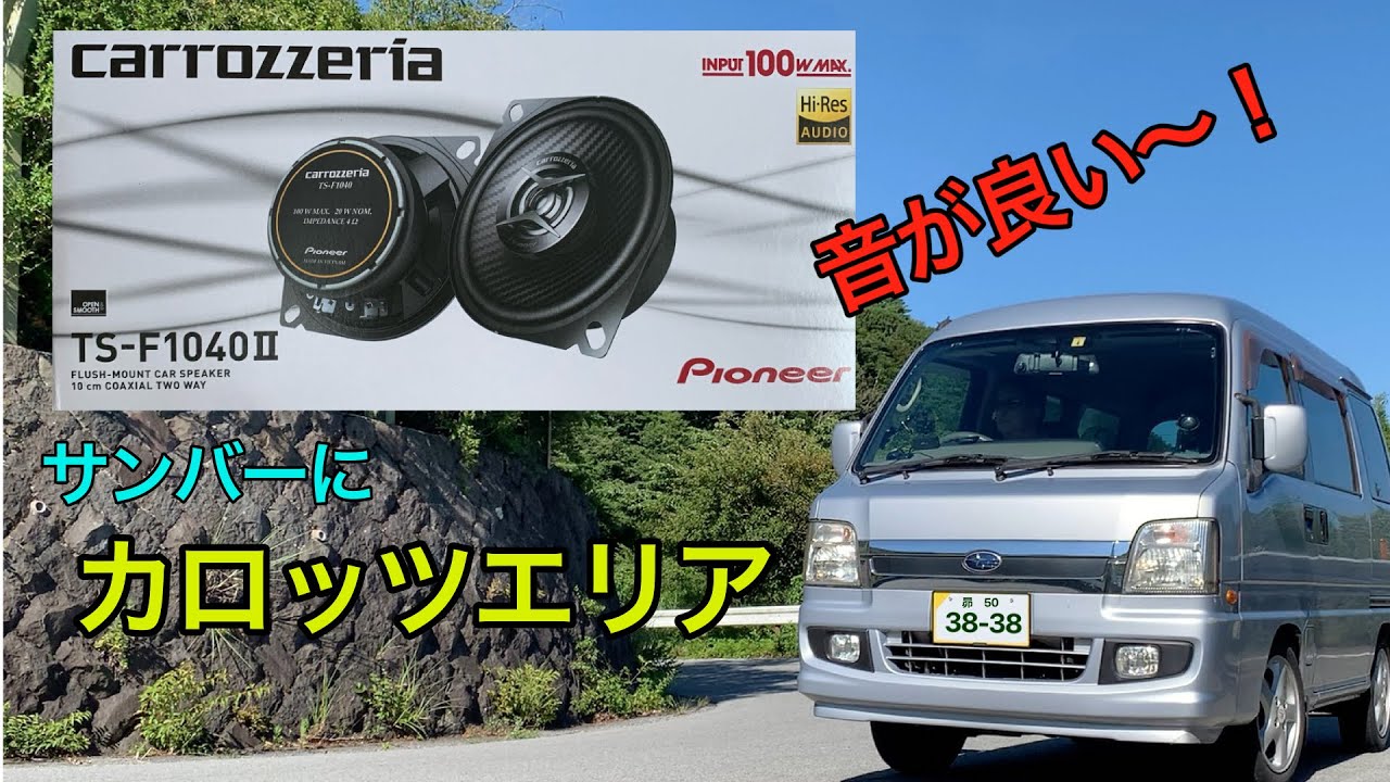 SUBARUサンバーディア カロッツェリアのスピーカーは凄かった！フロントスピーカー交換！