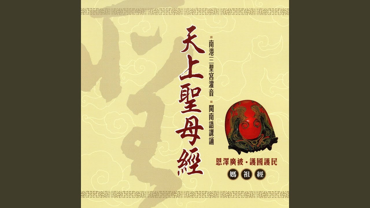 天上聖母經 上 (媽祖經)