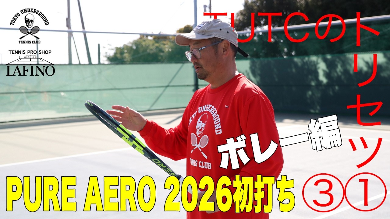 【TUTC2025☆トリセツ③①】ピュアアエロ2026『初打ち』ボレー編！！