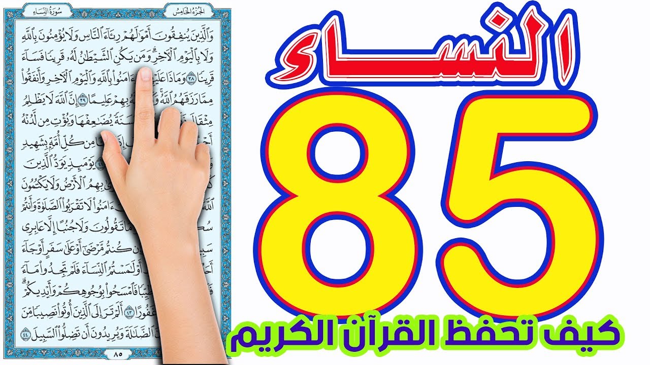 سورة النساء صفحة 85 | كيف تحفظ القرآن بسهولة ويسر