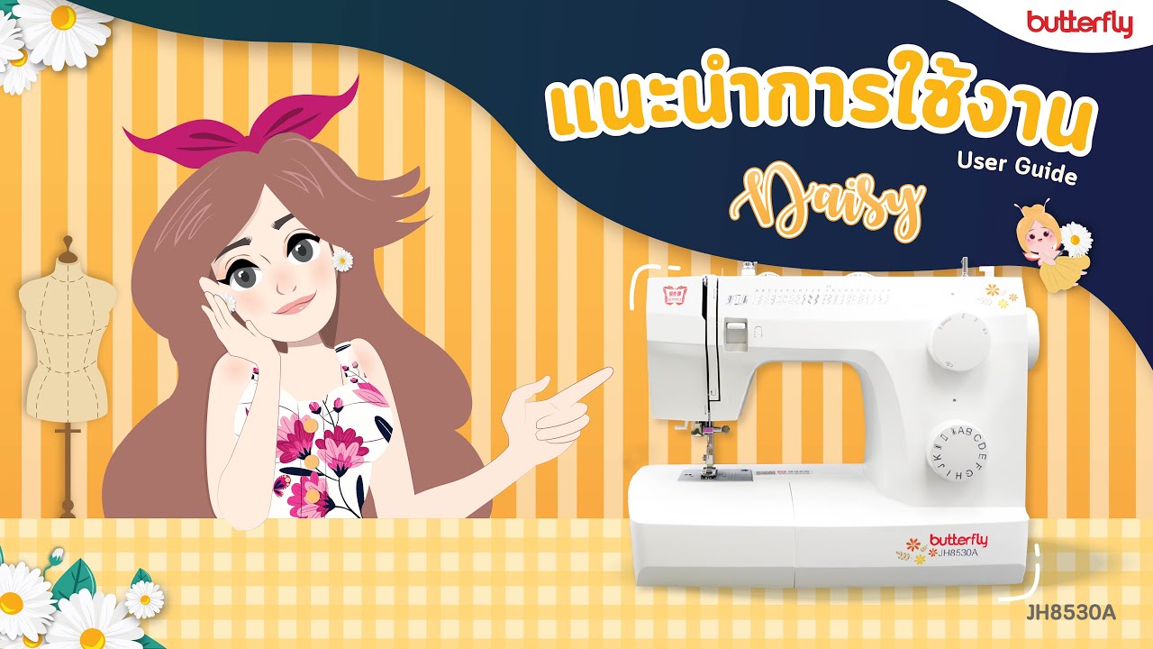 🦋คู่มือการใช้จักรเย็บผ้า BUTTERFLY รุ่น DAISY | 23 ลาย #JH8530A