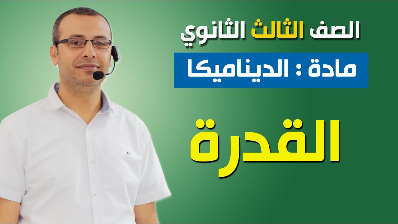 وليد زبادي | ديناميكا 3ث | القدرة